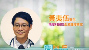 【廣告】如何對抗血癌？ 7月14日 黃夷伍醫生為您解答