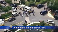 馬里蘭州報社發生槍擊 至少五人死亡