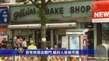 百年烘焙店關門 紐約人依依不捨