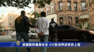 保护联邦雇员安全 ICE取消押送在押移民上庭