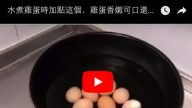 水煮鸡蛋时加点这个，鸡蛋香嫩可口还自动脱壳！很多人都没煮对…