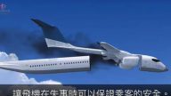 分离式飞机 让空难发生时更安全（视频）