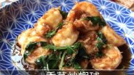 香茅炒虾球 快速上桌 2分钟学会（视频）
