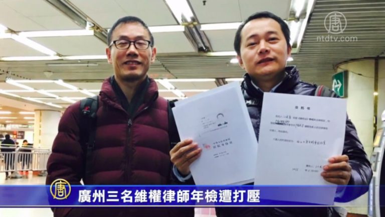 廣州三名維權律師年檢遭打壓