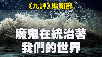 魔鬼在统治着我们的世界(26)：全球野心(上)