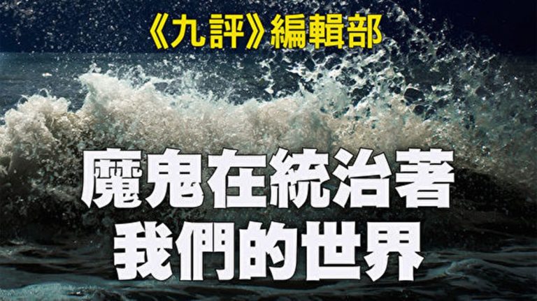 魔鬼在統治著我們的世界(28)：結束語