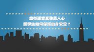 我有話說：章瑩穎案牽動華人心，留學生如何保護自身安全？