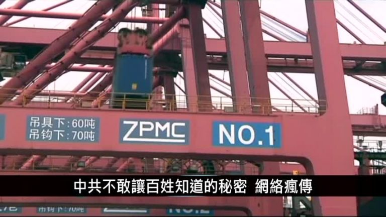 中國新聞一分鐘：中共不敢讓百姓知道的秘密 網絡瘋傳