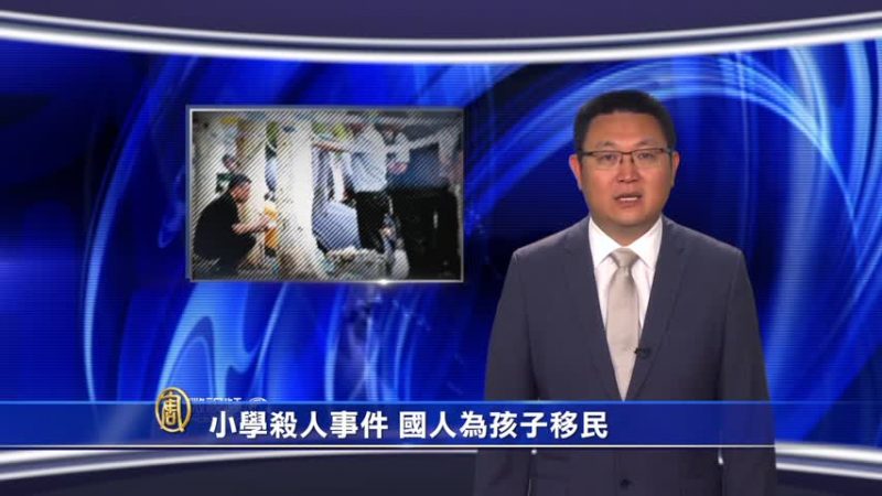 【微視頻】小學殺人事件 國人為孩子移民