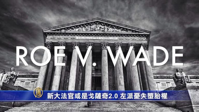 新大法官或是戈薩奇2.0 左派憂失墮胎權