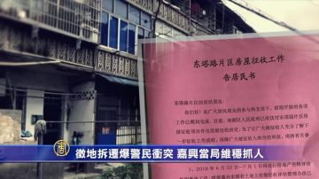 【禁闻】征地拆迁爆警民冲突 嘉兴当局维稳抓人