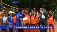 上千跨國搜救隊員 持續搜尋泰國13名足球少年