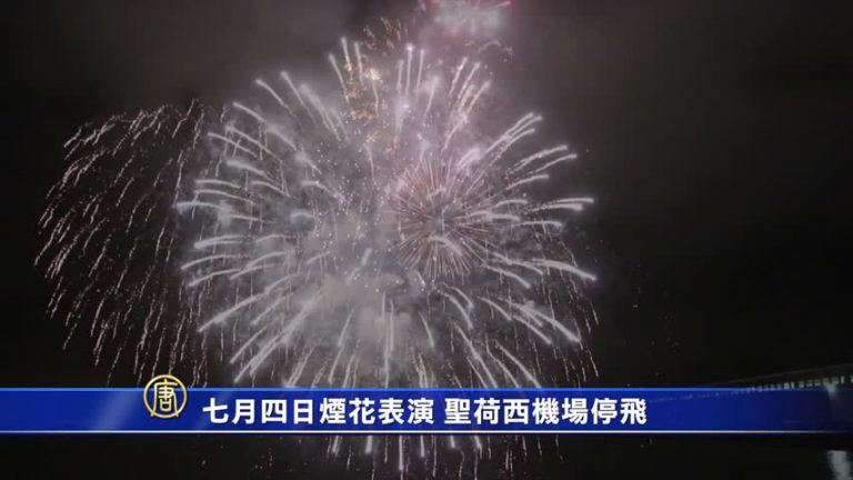 七月四日煙花表演   聖荷西機場停飛