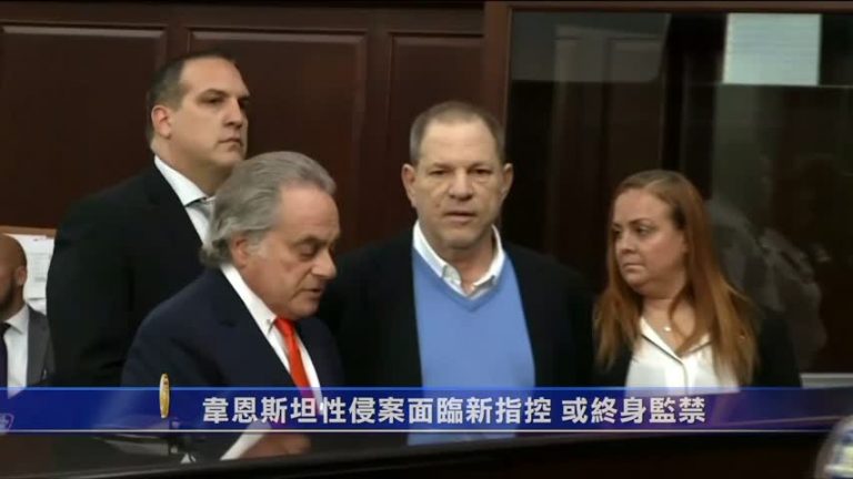 韋恩斯坦性侵案面臨新指控 或終身監禁