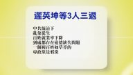 【禁闻】7月3日退党精选