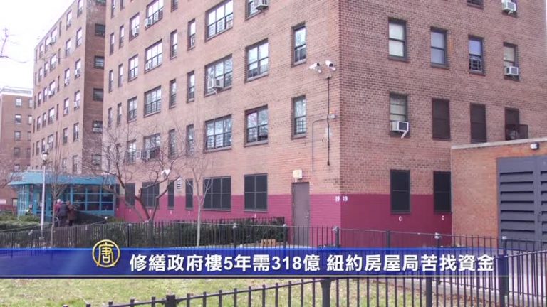 修繕政府樓5年需318億 紐約房屋局苦找資金