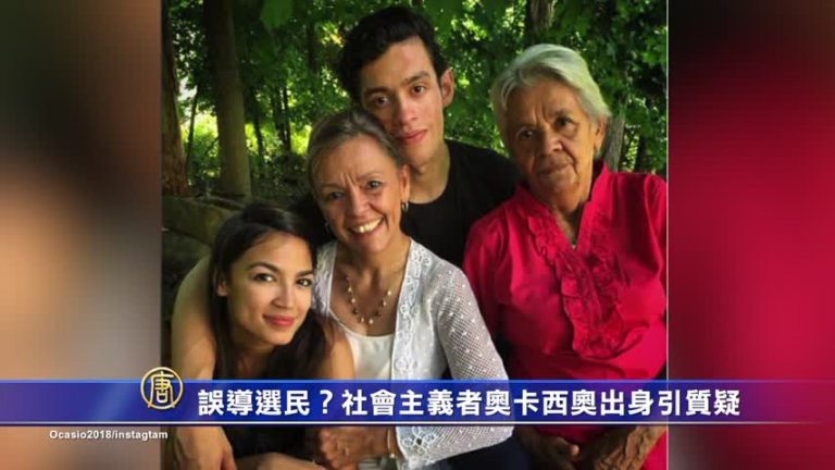 誤導選民？社會主義者奥卡西奥出身引質疑