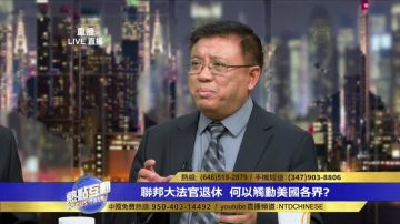 橫河： 美國大法官走向傳統價值觀 是中共最害怕的