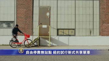 自由停靠无站点 纽约试行新式共享单车