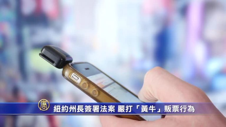紐約州長簽署法案 嚴打「黃牛」販票行為