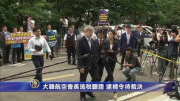 大韩航空会长逃税听证 逮捕令待裁决