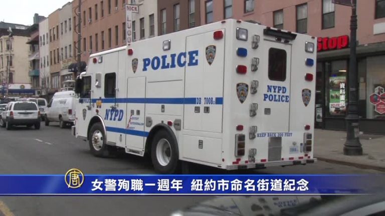 女警殉職一週年 紐約市命名街道紀念