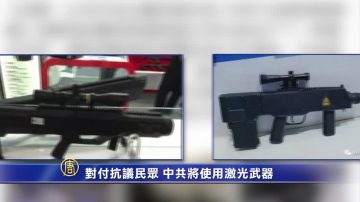 【禁聞】對付抗議民眾 中共將使用激光武器