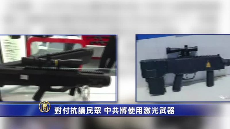 【禁聞】對付抗議民眾 中共將使用激光武器