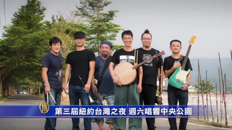 第三屆紐約「台灣之夜」 週六唱響中央公園