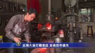 台湾大溪打铁老店 走过百年岁月