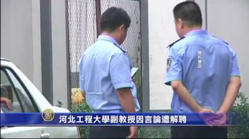 河北工程大學副教授因言論遭解聘