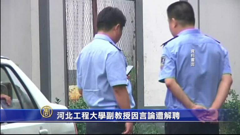 河北工程大學副教授因言論遭解聘