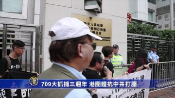 709大抓捕三周年 港团体抗中共打压