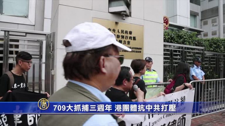 709大抓捕三週年 港團體抗中共打壓