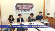 709三周年 跨国近六十团体声明谴责中共