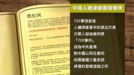 【禁闻】美驻华大使馆发推纪念709  网友感谢