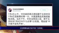 严真：中共这些昏招毫无效果 凸显朝中无人
