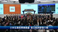 小米在港掛牌滑鐵盧 首日就跌破發行價