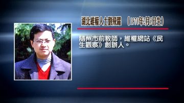 劉飛躍維權被控罪 網編：中共壓制民眾發聲