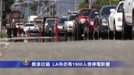 熱浪已過  LA市仍有1900人受停電影響