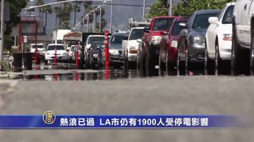 热浪已过  LA市仍有1900人受停电影响