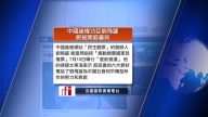 7月10日全球看中國