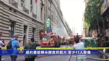 纽约曼哈顿朵颐食府起火 至少11人受伤