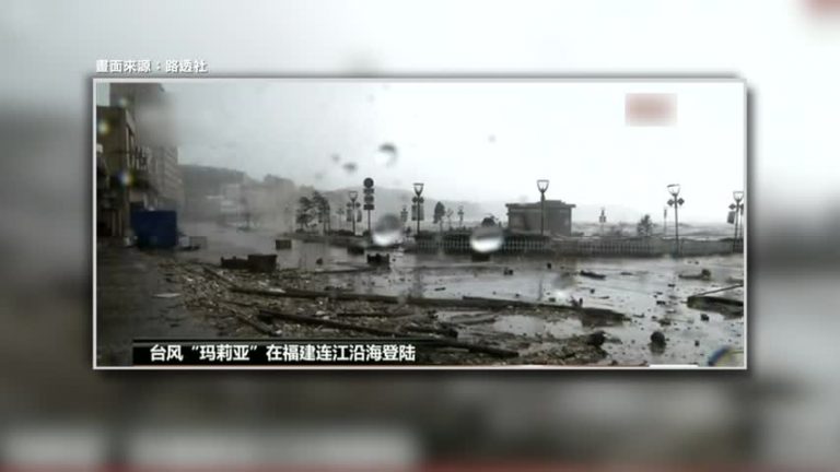 颱風「瑪莉亞」登陸福建