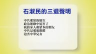 【禁闻】7月11日退党精选