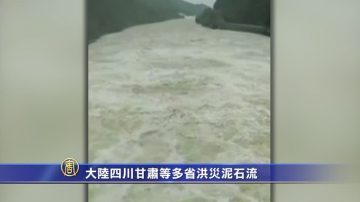 大陸四川甘肅等多省洪災泥石流