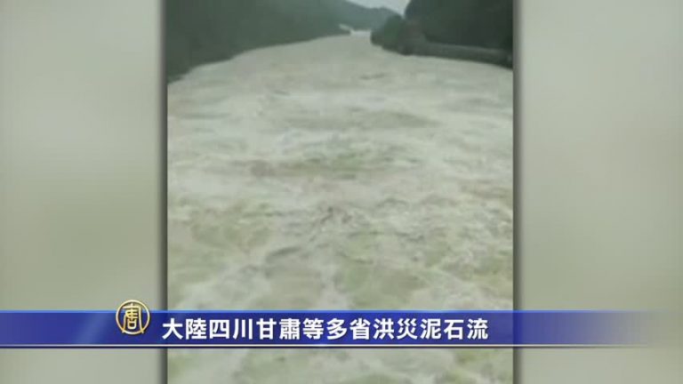 大陸四川甘肅等多省洪災泥石流