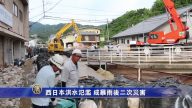 广岛府中町榎川泛滥 成暴雨后二次灾害