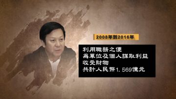 河北前政法委书记张越 获刑15年