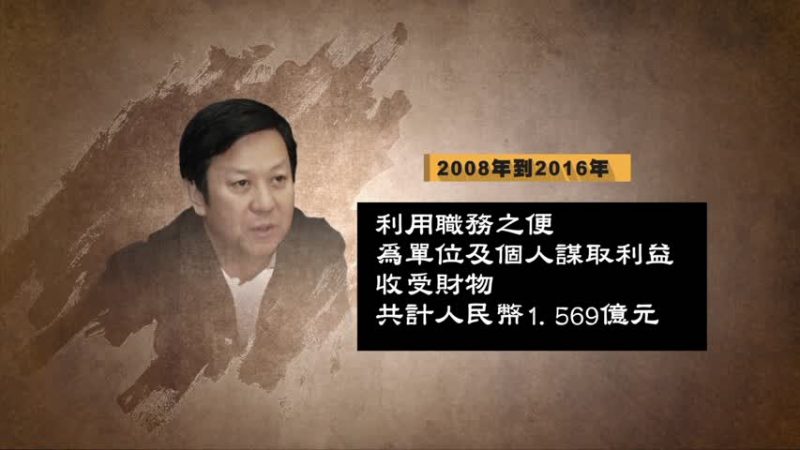 河北前政法委書記張越 獲刑15年